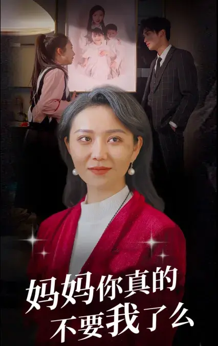 妈妈你真的不要我了么0