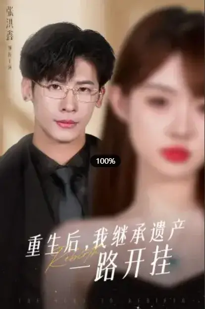 重生后，我继承遗产一路开挂0