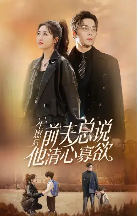 生崽后，舔狗前夫总说他清心寡欲0