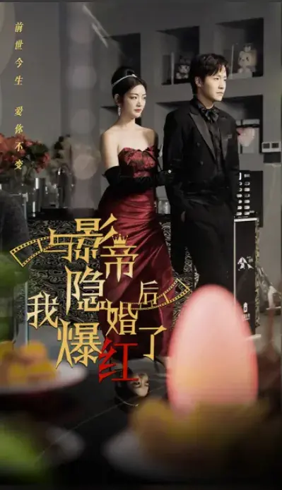 与影帝隐婚后，我爆红了0