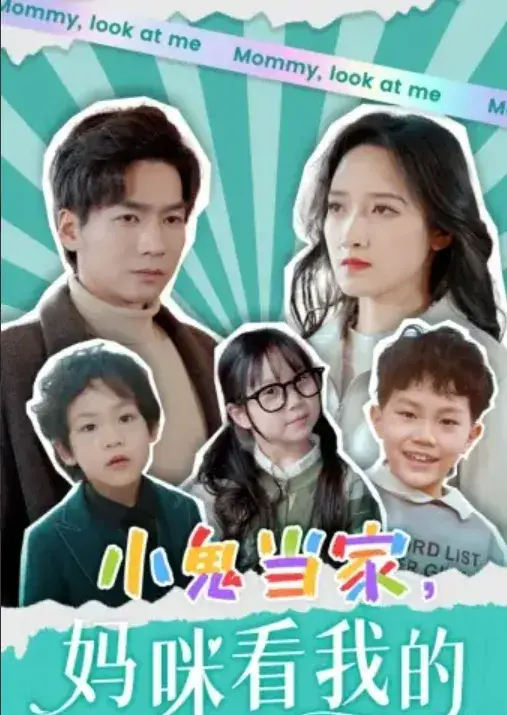 小鬼当家，妈咪看我的0