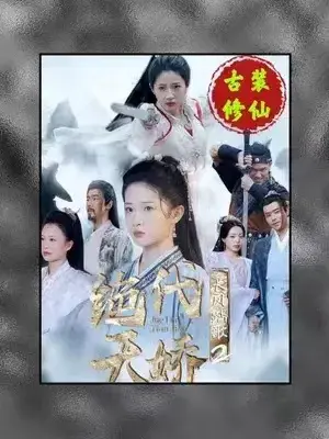 长风踏歌2绝代天娇0