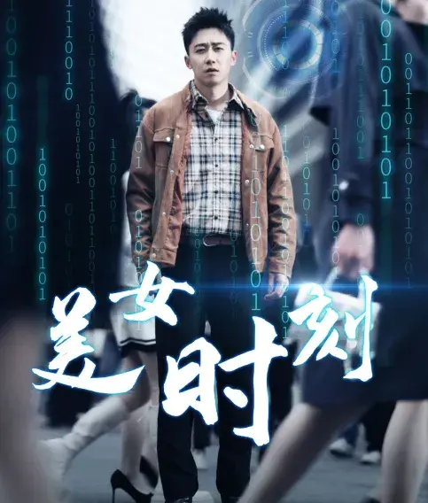 美女时刻0