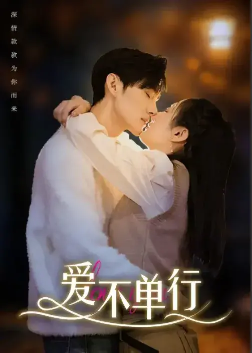 爱不单行0
