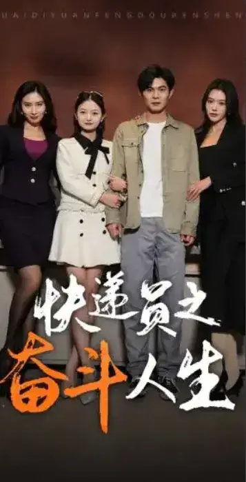 新：快递员之奋斗人生0