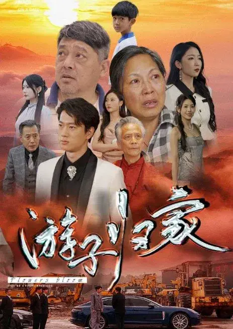 游子归家0