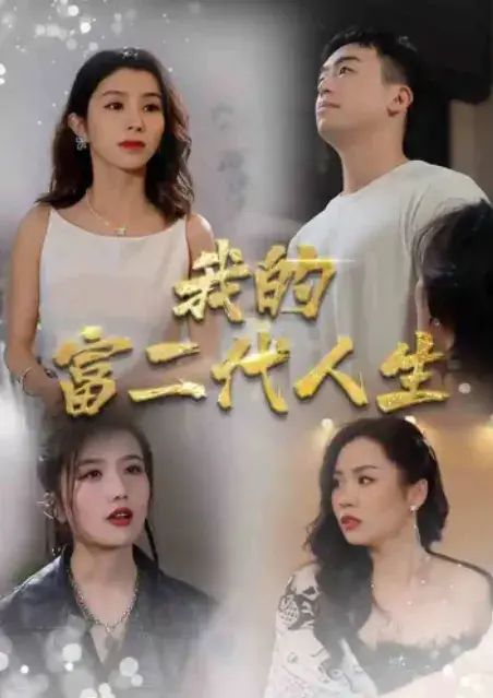 我的富二代人生0