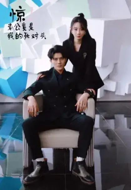 惊！老公竟是我的死对头0