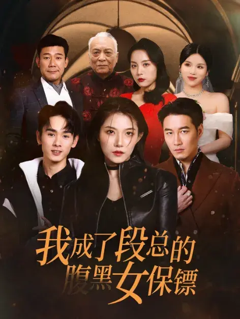 我成了段总的腹黑女保镖0
