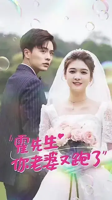 霍先生你老婆又跑了0