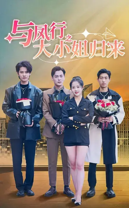 与凤行之大小姐归来0