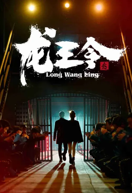 龙王令3&龙王令之风云再起0