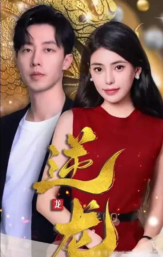 逆龙0