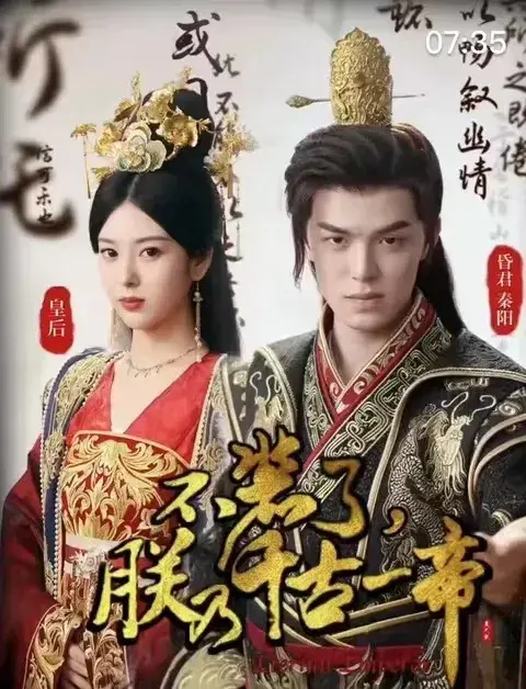 不装了，朕乃千古一帝&我求求你们了，让朕当个昏君吧0