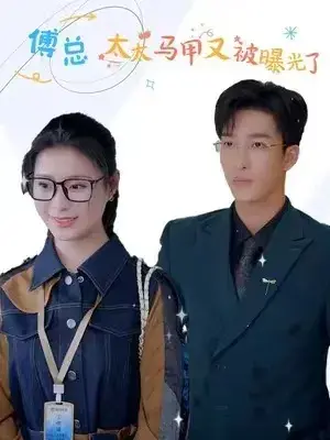 傅总，太太马甲又被曝光了&难哄，傅少偏爱大佬千金0