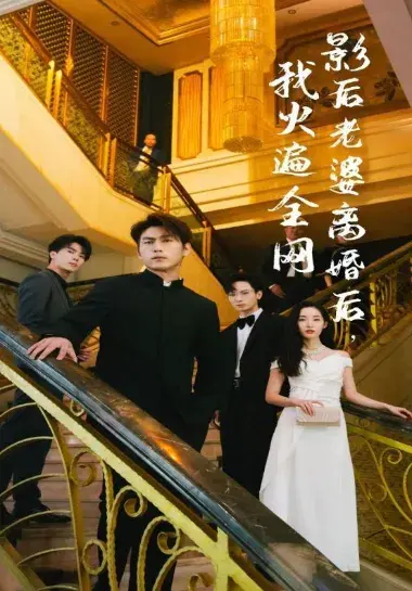 影后老婆离婚后，我火遍全网0