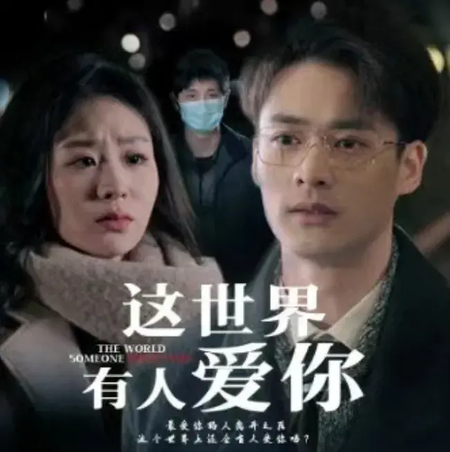 这世界有人爱你0