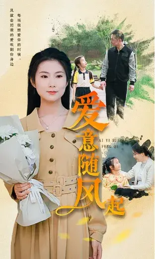 爱意随风起0