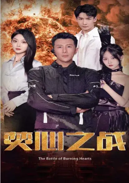 焚心之战0
