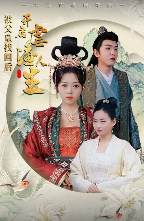 被父皇找回后，开启虐渣人生&踹掉渣男后，我成了长公主0