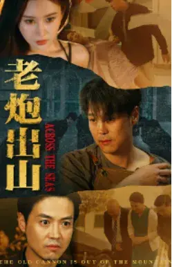 老炮出山&老炮纵横四海0