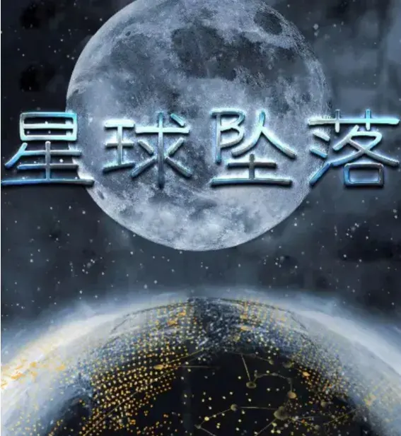 星球坠落0