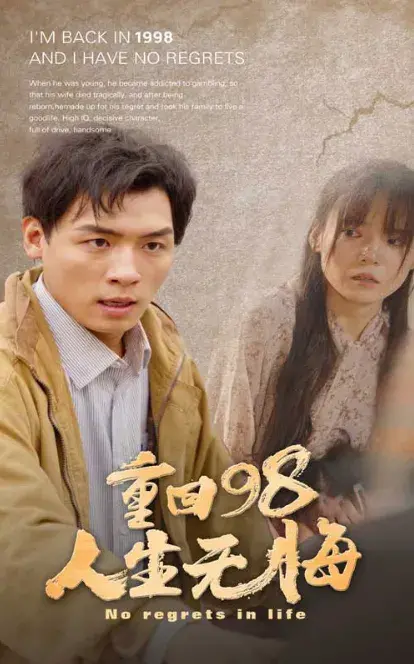 重回98无悔人生0