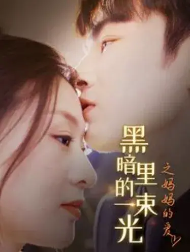 黑暗里的一束光之妈妈的爱0