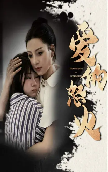 爱的怒火0