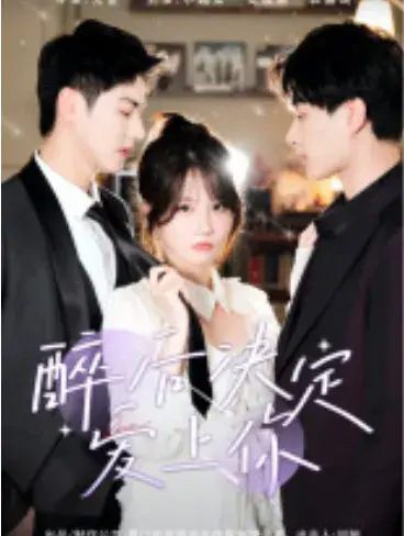 醉后决定爱上你0