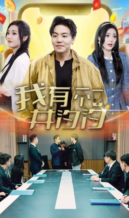 我有一个井汐汐0