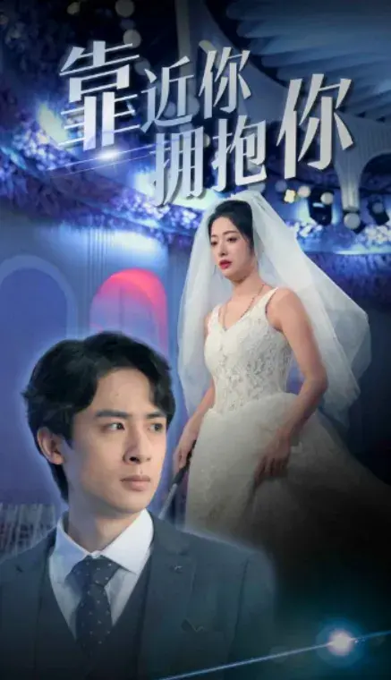 靠近你拥抱你0
