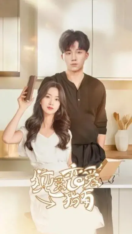 纯爱恋爱指南0