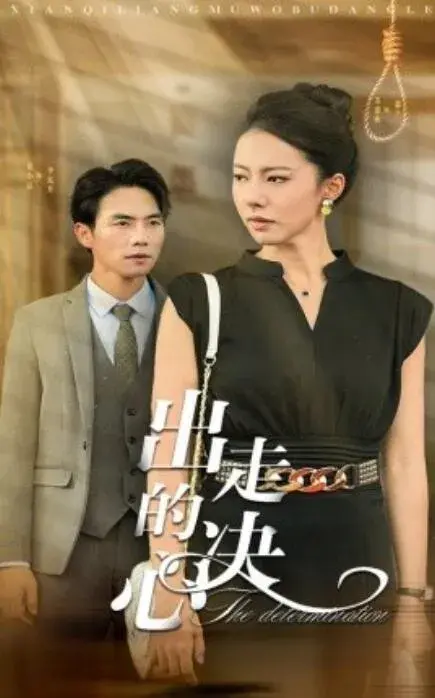 出走的决心0