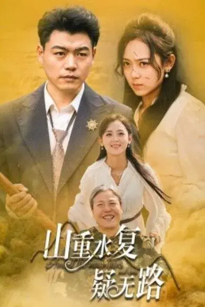 山重水复疑无路0