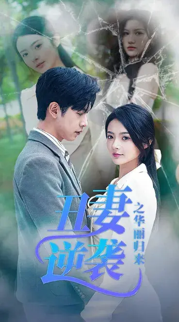 丑妻逆袭之华丽归来&闪婚热恋总裁老公宠翻天0