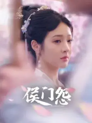 侯门怨0
