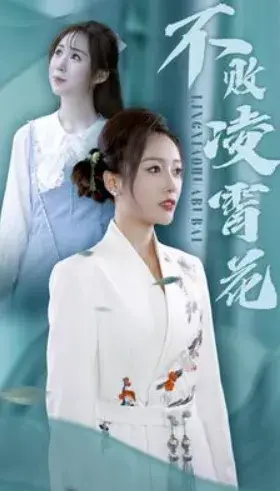 不败凌霄花0