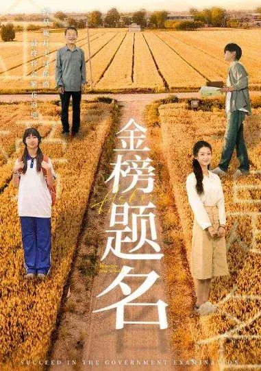 金榜题名0
