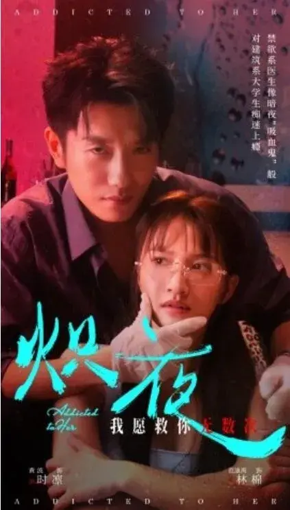 炽夜&入夜，对她上瘾0