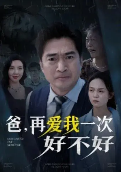 爸，再爱我一次好不好0