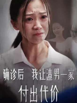 确诊后我让渣男一家付出代价0