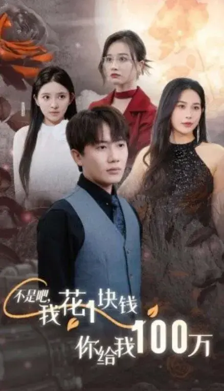 不是吧，我花1块钱你给我100万&24小时我百倍返现0