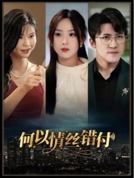 何以青丝错付0