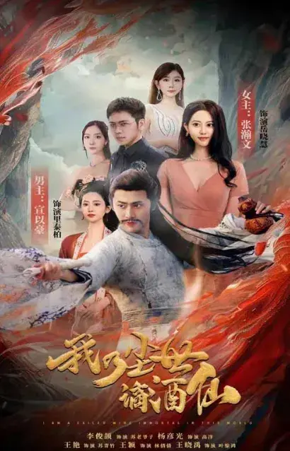我乃尘世谪酒仙0