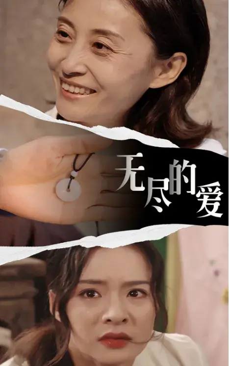 无尽的爱0