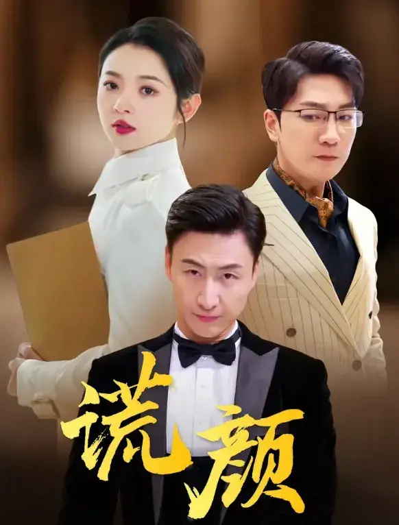 谎颜0