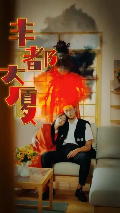 丰都大厦0