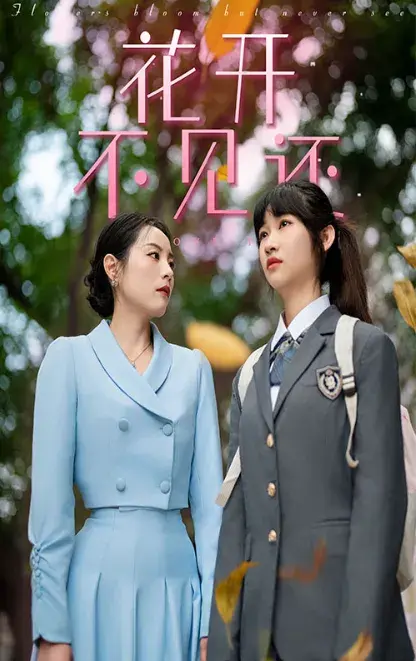 花开不见还0