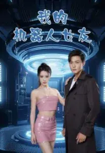 我的机器人女友0